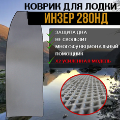 Эва коврик в лодку Инзер 280 No Brand