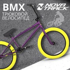 Велосипед трюковой Novatrack 20" BMX JUPITER темно-фиолетовый, рама сталь, U-BRAKE, 2024