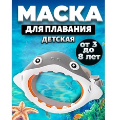 Маска для плавания Морские животные акула, краб 3-8 лет серая Intex