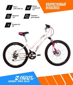 Велосипед NOVATRACK 24" JENNY PRO