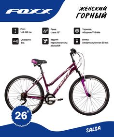 Велосипед 26 Foxx SALSA (18-ск.) ФИОЛЕТОВЫЙ (рама 15) VT4