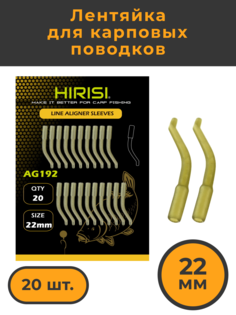 Лентяйка Hirisi для карповых поводков 22мм