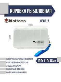Коробка рыболовная Mottomo MB8317 190x110x48мм