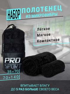 Полотенце спортивное микрофибра для фитнеса черное 2 шт No Brand