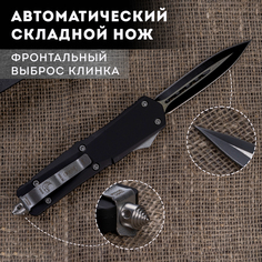 Автоматический складной нож двусторонняя заточка сталь 440 клинок 89 мм А-136 No Brand