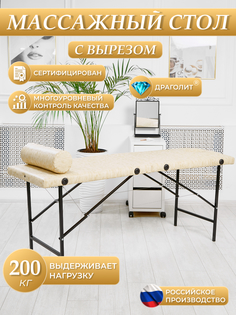 Массажный стол DRAGOLIT с вырезом и заглушкой, бежевый сафари 180x60x70