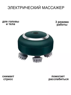 Массажер для головы, лица и тела, 3 режима, темно-зеленый No Brand