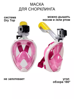 Маска для снорклинга с креплением для камеры S/M розовая No Brand