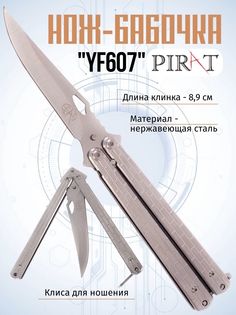 Нож-бабочка Pirat YF607, клипса для крепления, длина лезвия 8,9 см. Серебристый