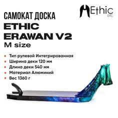 Дека для самоката Ethic DTC Erawan v2 синий иридий 540мм (Ethic)