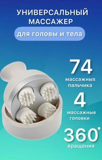 Массажер для головы и тела ELZA-CALIN электрический универсальный белый
