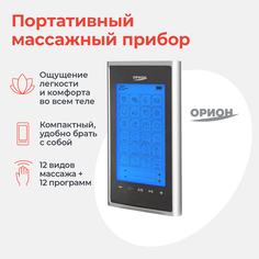 Массажер для тела, миостимулятор портатитивный, ОРИОН Impulse Device