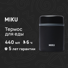 Термос для еды MIKU с широким горлом 440 мл, черный
