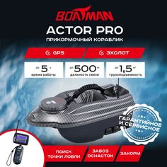 Прикормочный кораблик Boatman Actor Pro Carbon (эхолот + GPS)