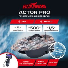 Прикормочный кораблик Boatman Actor Pro Maple (эхолот + GPS)