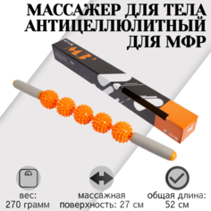 Ручной МФР массажер механический STRONG BODY М3, 5 массажных мячей на палке, оранжевый