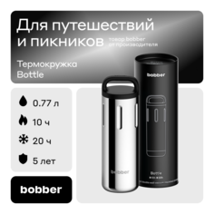Термокружка Bobber металлическая для дальних поездок Bottle-770, держит тепло до 10 часов
