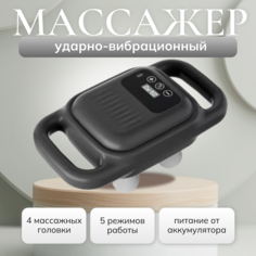 Массажер перкуссионный электрический TOP-Store Massage Gun 4 heads