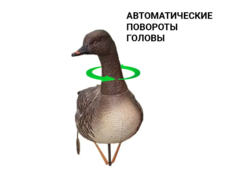 Чучело гуся гуменник робот Duck Mania поворачивающий голову 1 шт.