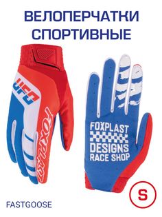 Перчатки спортивные FASTGOOSE, размер S, G130-42, красный белый голубой