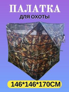 Палатка для охоты, 146х146х170см, 5.9 кг, камуфляж, SY008 No Brand