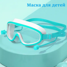 Маска для плавания детская Swimming Goggles D9, голубая, с берушами
