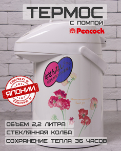 Термос Peacock Душистый горошек с помпой и стеклянной колбой 2,2л