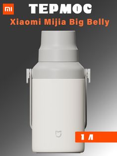Термос Xiaomi Mijia Big belly thermos cup MJBB01PL 1л, белый