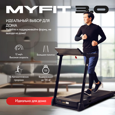 Беговая дорожка Casa&More MyFit 3.0
