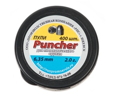 Пули для пневматического оружия Puncher 6,35 мм. (400 шт.) 2,0 гр. РПС