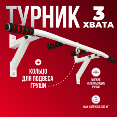 Турник ТИТАН 3 хвата настенный с упорами белый Titan