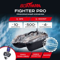 Прикормочный кораблик Boatman Fighter Pro Maple (эхолот + GPS)