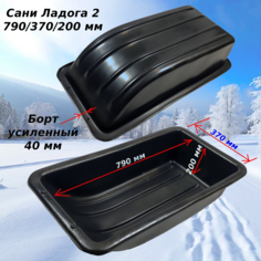Сани Nordplast 790/370/200 мм для зимней рыбалки, развлечений, перевозки грузов,пластик