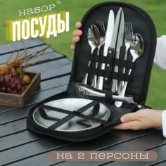 Набор туристической посуды, на две персоны No Brand