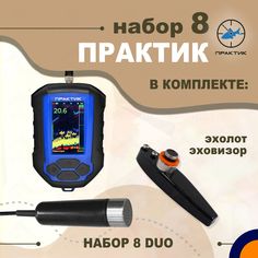 Набор эхолот Практик 8 Duo для рыбалки