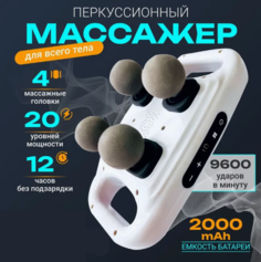 Электрический массажер GUN FZ-668 ударный с 4 головками 20 уровней мощности 29х16 см No Brand