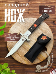 Туристический складной нож Финка НКВД 220, клинок - 90 черный, серый металлик No Brand