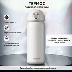Термос BUYDEEM TAN500W для чая, кофе и воды, сохранение температуры 6 ч, 500 мл, белый