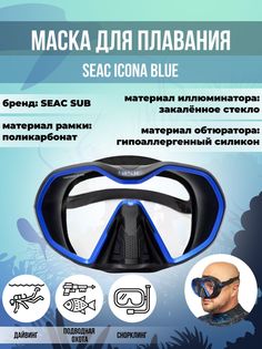 Маска для плавания SEAC SUB ICONA BLUE, взрослая, черно-синяя рамка/черный силикон