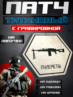 Патч титановый Квартет М с гравировкой пулемета