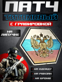Патч титановый Квартет М Россия на одежду