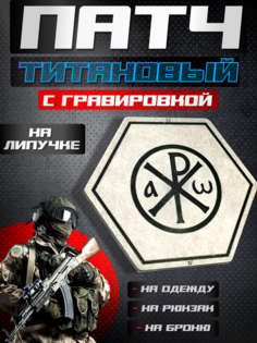 Патч титановый Квартет М с Хризмой на одежду