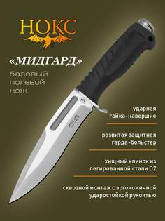 Нож НОКС 613-188851 Мисгард, сталь AUS8