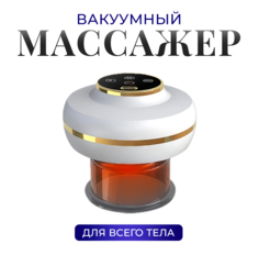 Вакуумный массажер OKDOC