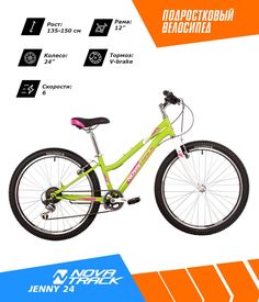 Велосипед NOVATRACK 24" JENNY