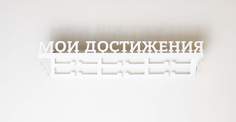Медальница металлическая с полкой S12.shop ВИКТОРИЯ цвет белый
