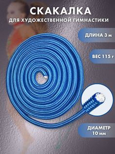 Скакалка YAMAKASI для художественной гимнастики 3 м, голубая No Brand