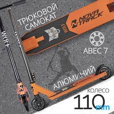 Трюковый самокат NOVATRACK WOLF 110 Plastic