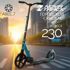 Городской самокат POLIS 230 PRO30 Novatrack
