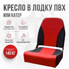 Кресло в лодку Кокпит непромокаемое складное морской винил красное